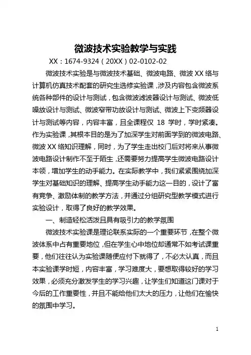 微波技术实验教学与实践(全文)