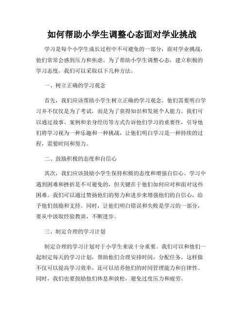 如何帮助小学生调整心态面对学业挑战
