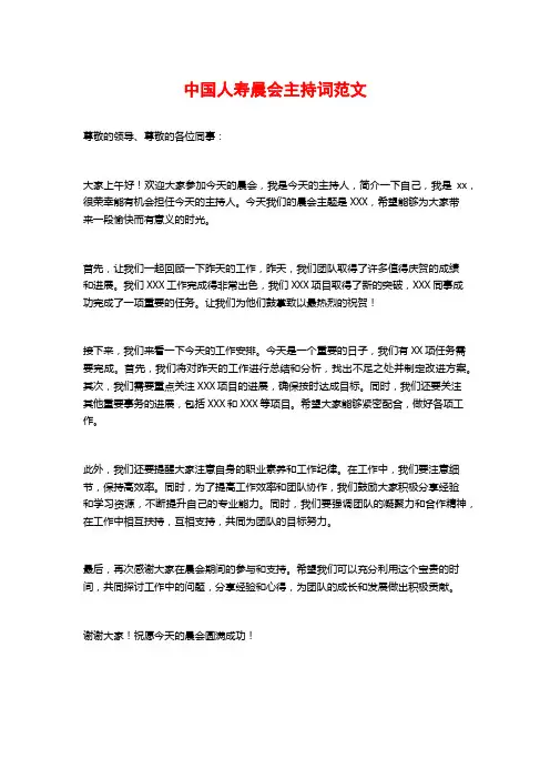 中国人寿晨会主持词范文
