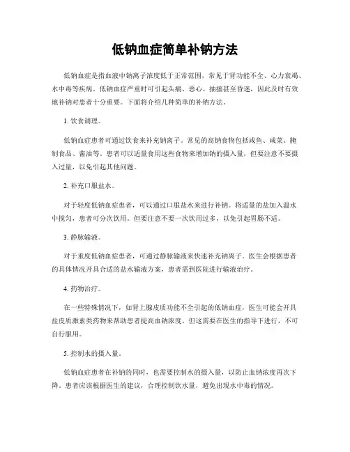 低钠血症简单补钠方法