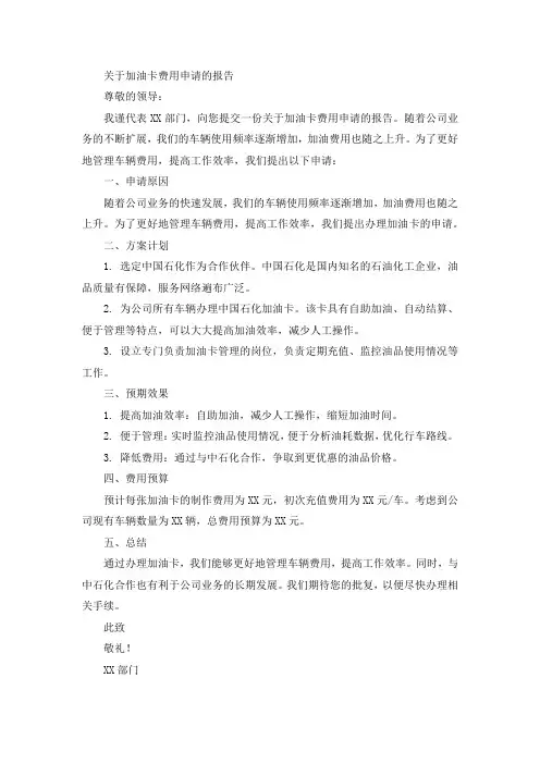 关于加油卡费用申请的报告