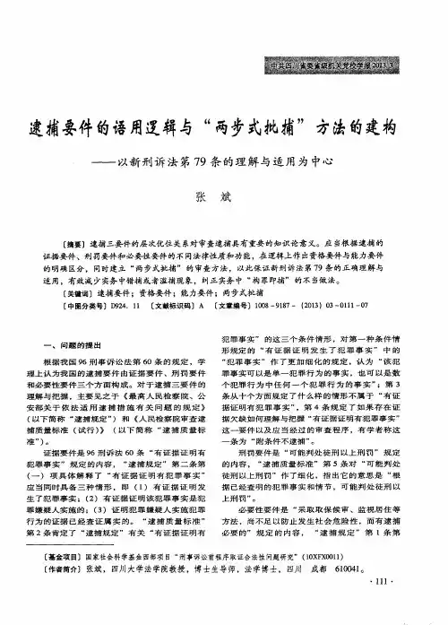 逮捕要件的语用逻辑与“两步式批捕”方法的建构——以新刑诉法第79条的理解与适用为中心
