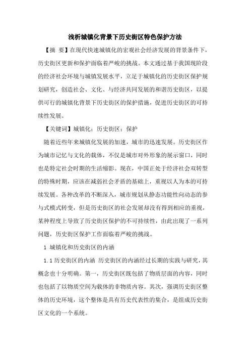 城镇化背景下历史街区特色保护方法