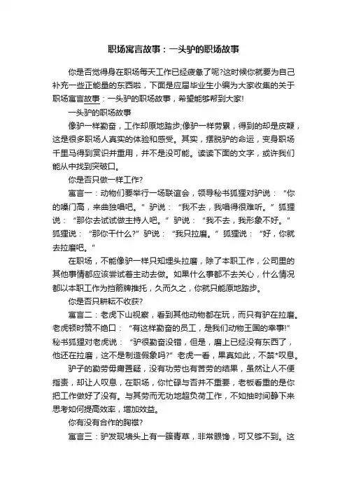 职场寓言故事：一头驴的职场故事