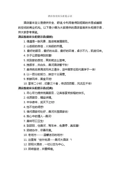 酒店客房床头柜提示语_温馨提示语_