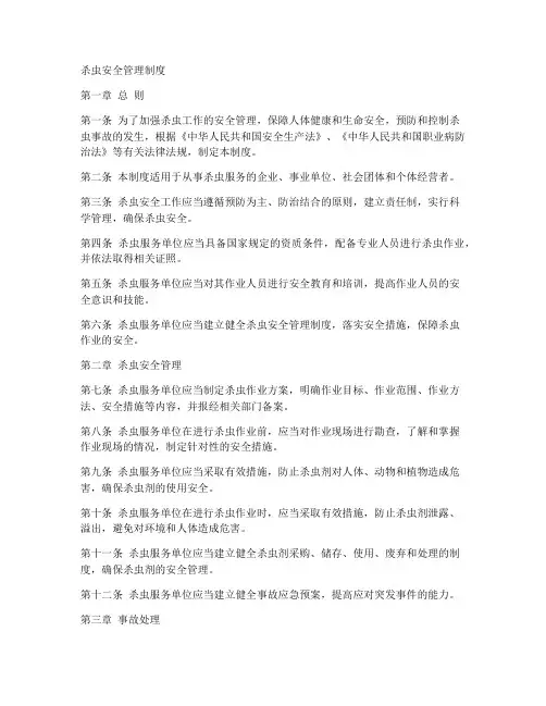 杀虫安全管理制度范本