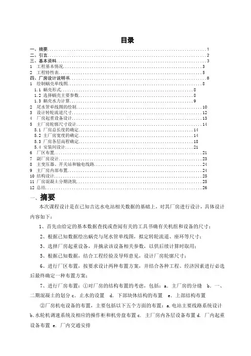《水电站建筑物》课程设计——吉达水电站厂房设计共21页