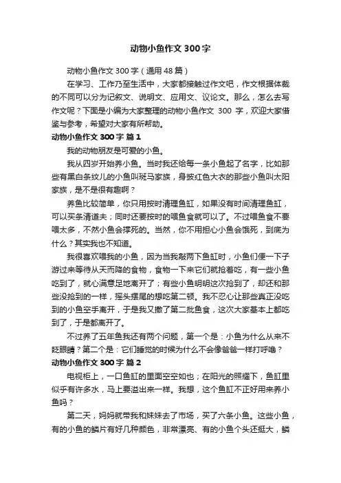 动物小鱼作文300字（通用48篇）