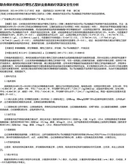 联合保肝药物治疗慢性乙型肝炎患者的疗效及安全性分析