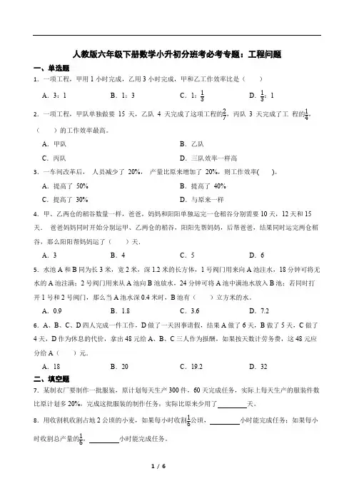 人教版六年级下册数学小升初分班考必考专题：工程问题