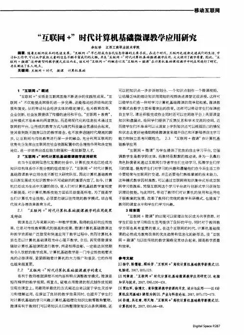 “互联网+”时代计算机基础微课教学应用研究