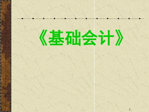 基础会计说课课件ppt课件可编辑全文