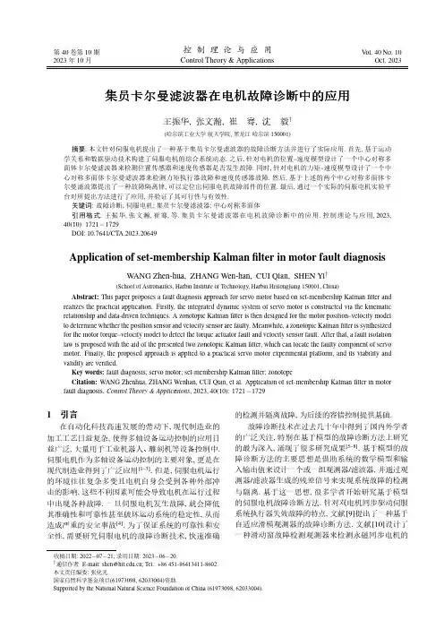 集员卡尔曼滤波器在电机故障诊断中的应用