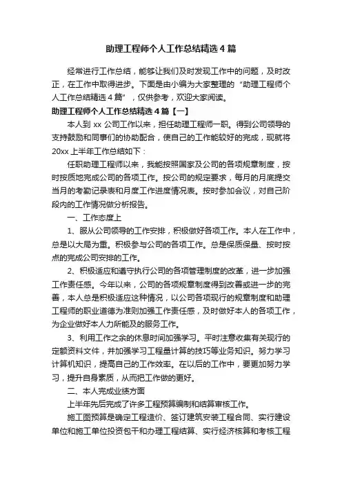 助理工程师个人工作总结精选4篇