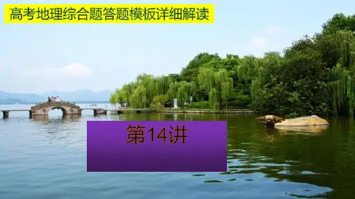 2024年高考地理综合题答题模板详细解读第十四讲水资源(共32张PPT)