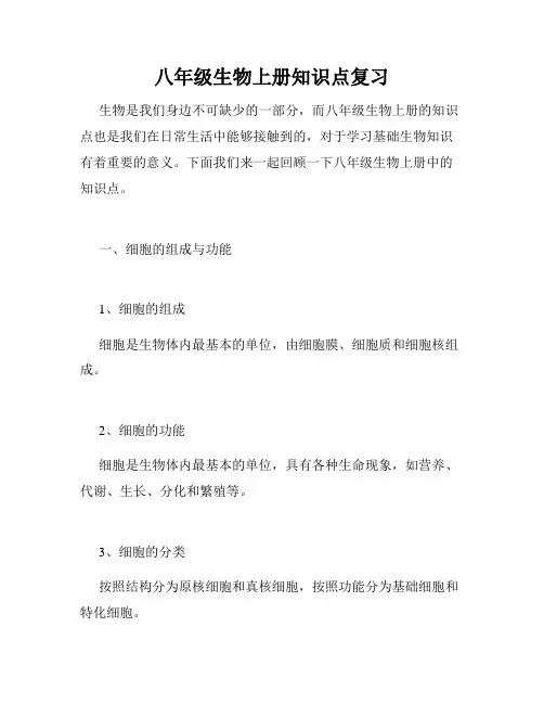 八年级生物上册知识点复习