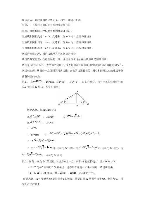 知识点五、直线和圆的位置关系：相交、相切、相离