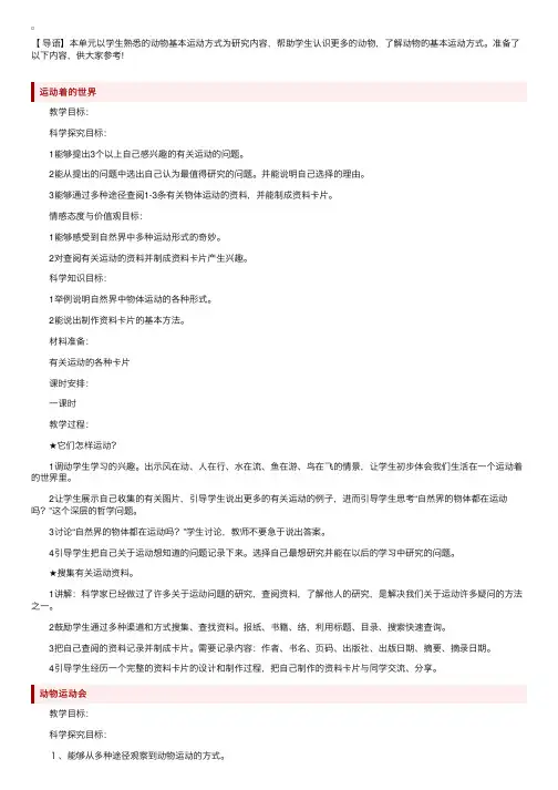 冀教版四年级上册科学《动物的运动》教案四篇