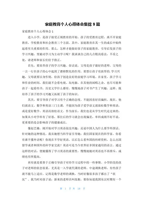 家庭教育个人心得体会集锦9篇