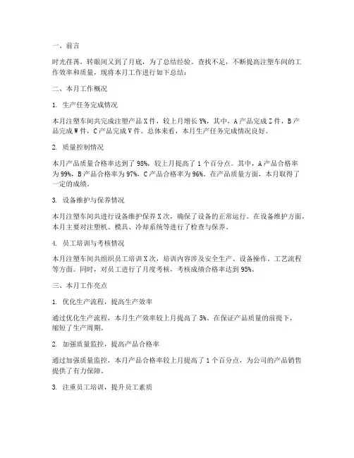 注塑每月总结范文