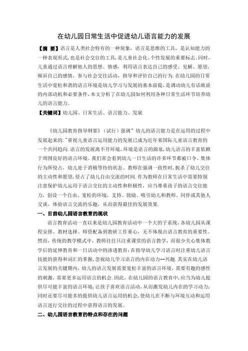 在幼儿园日常生活中促进幼儿语言能力的发展【范本模板】