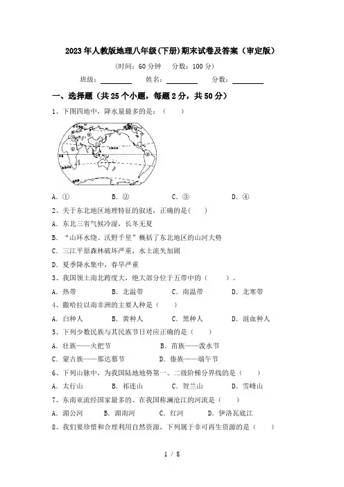 2023年人教版地理八年级(下册)期末试卷及答案(审定版)