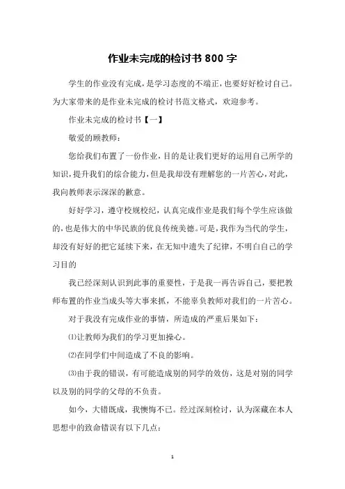 作业未完成的检讨书800字