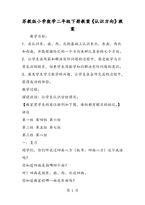 (完整word版)苏教版小学数学二年级下册教案《认识方向》教案