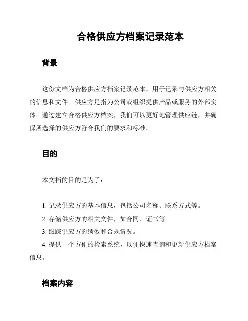 合格供应方档案记录范本
