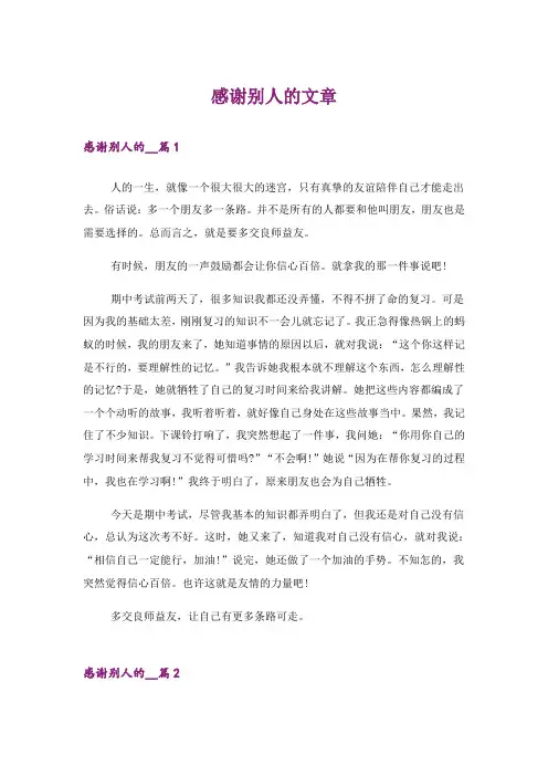 文学_感谢别人的文章