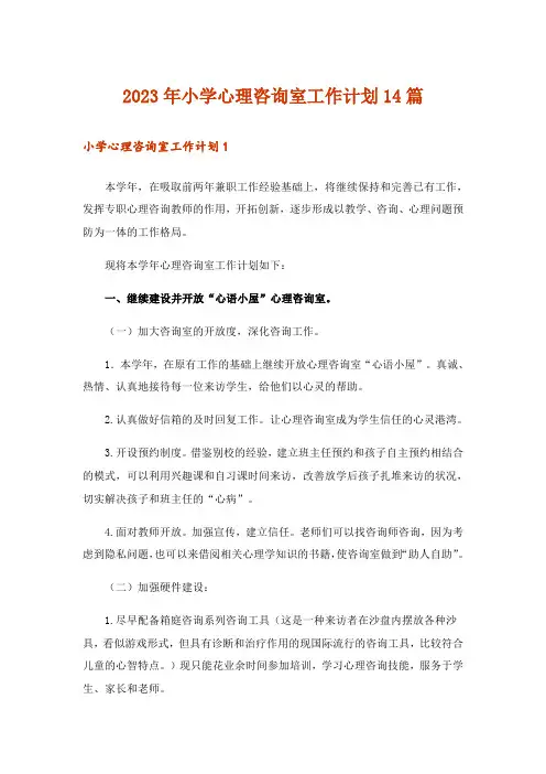 2023年小学心理咨询室工作计划14篇