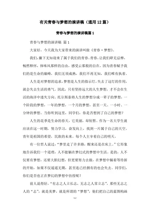 有关青春与梦想的演讲稿(通用12篇)