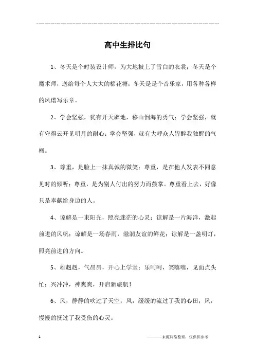 高中生排比句