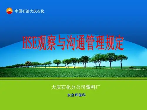 大庆石化分公司HSE观察与沟通管理规定