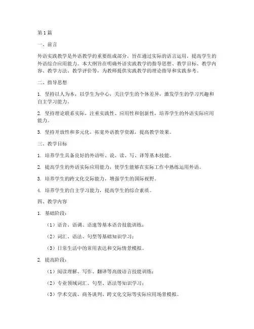 外语实践教学大纲(3篇)