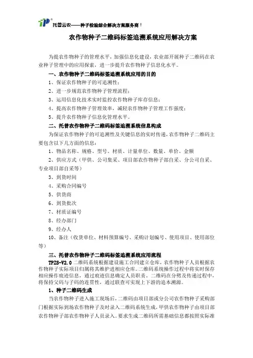 农作物种子二维码标签追溯系统应用解决方案