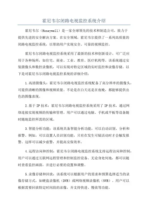 霍尼韦尔闭路电视监控系统介绍