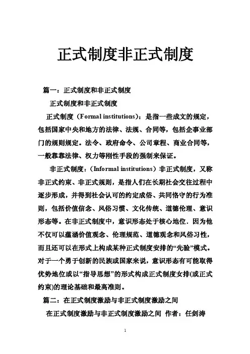正式制度非正式制度