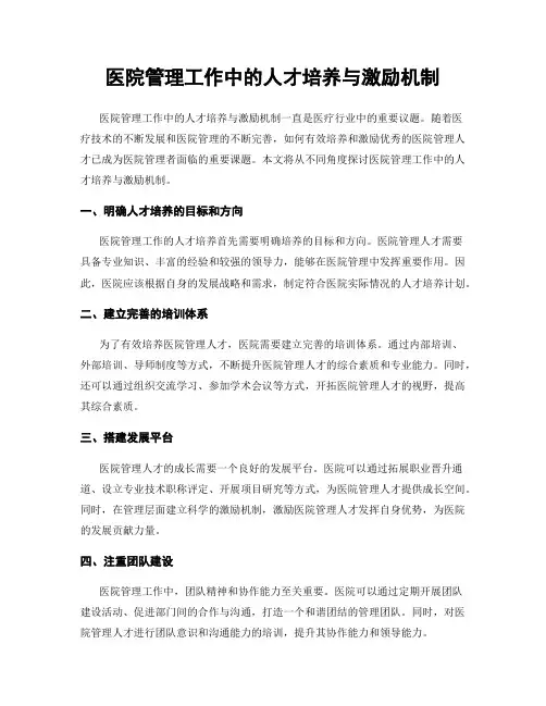 医院管理工作中的人才培养与激励机制