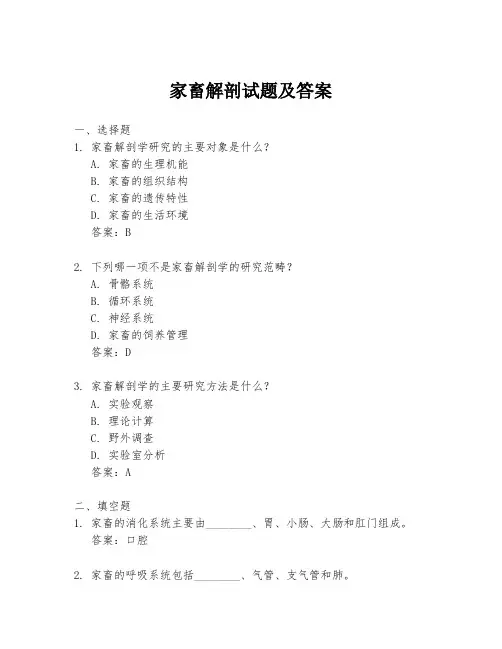 家畜解剖试题及答案