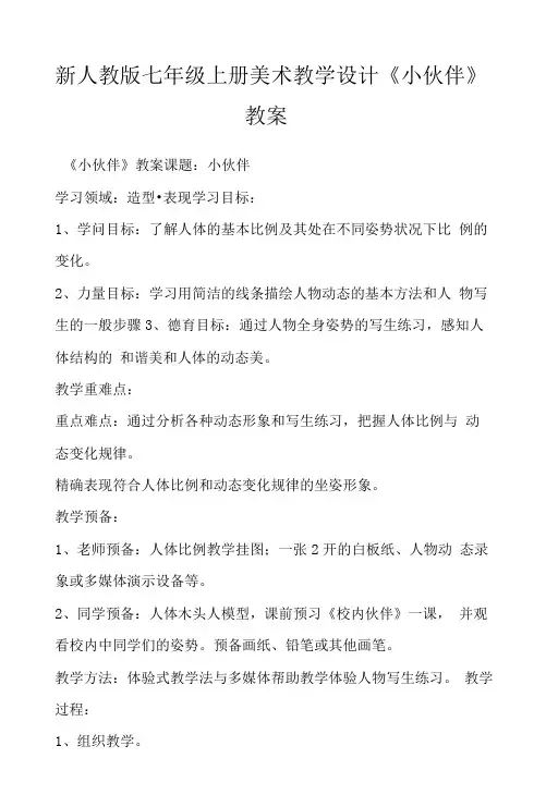 新人教版七年级上册美术教学设计《小伙伴》教案