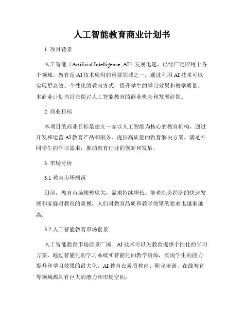 人工智能教育商业计划书