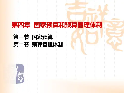 国家预算和预算管理体制(ppt 31页)