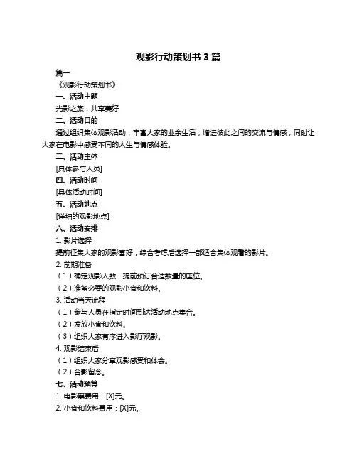 观影行动策划书3篇