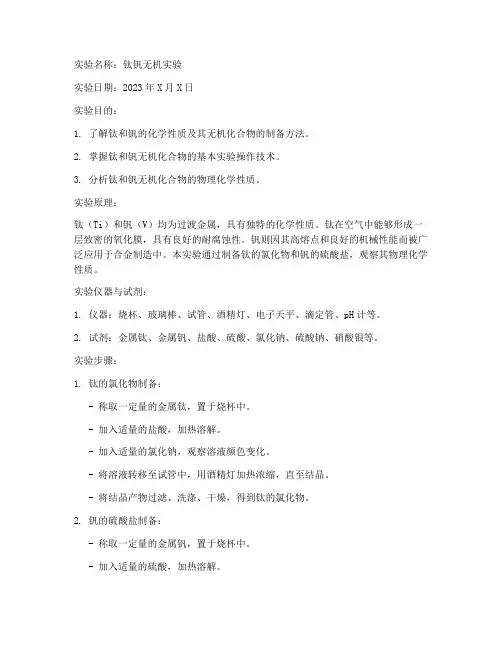 钛钒无机实验报告