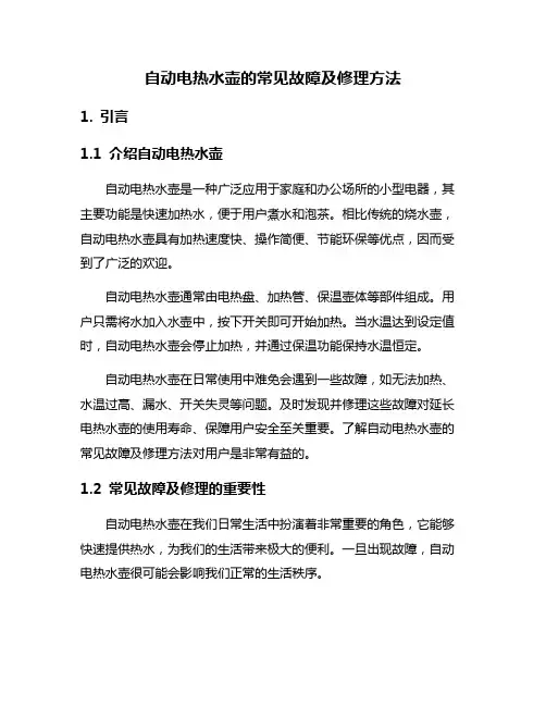 自动电热水壶的常见故障及修理方法