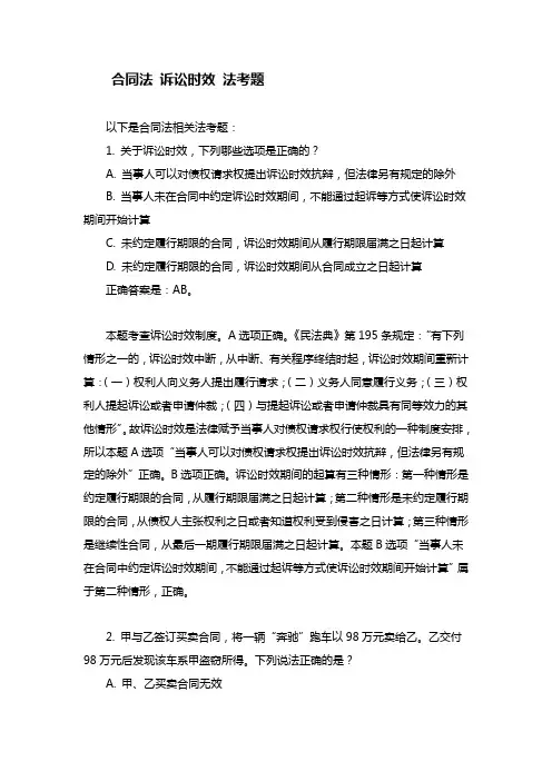 合同法 诉讼时效 法考题