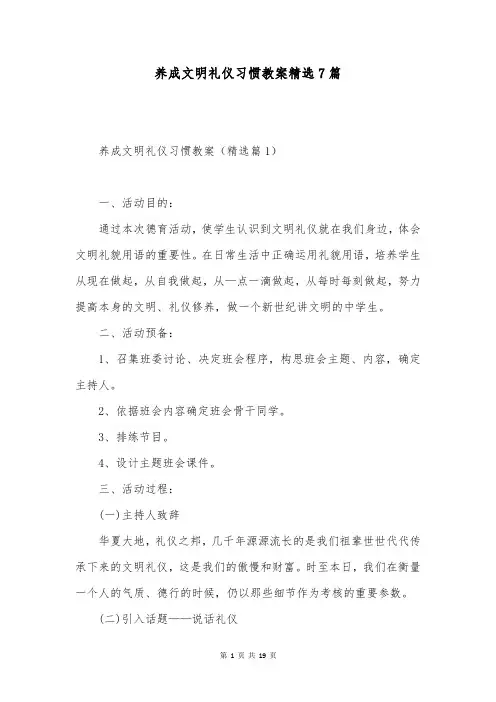 养成文明礼仪习惯教案精选7篇