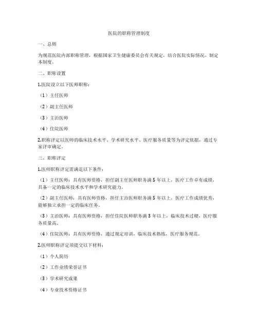 医院的职称管理制度
