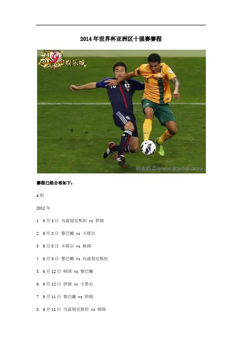 2014年世界杯亚洲区十强赛赛程